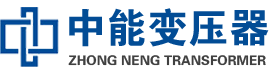 元宝山油浸式变压器,元宝山变压器生产厂家_元宝山中能变压器厂家欢迎您